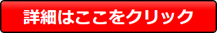 詳細はこちら